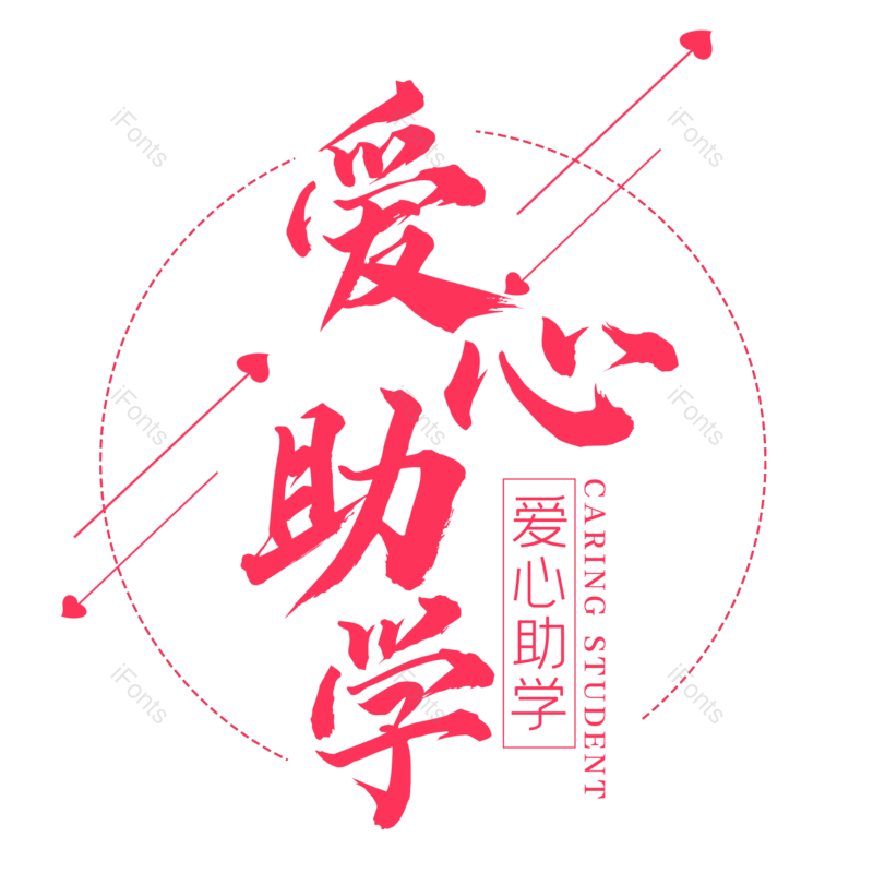 艺术字图片,创意字元素,简约PNG,大气免抠素材